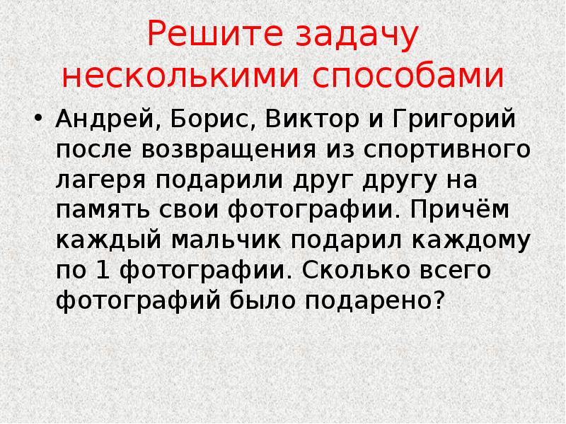 Причем каждый. Комбинаторные задачи 6 класс. Андрей Борис и Григорий после возвращения из спортивного. Андрей Борис Виктор Григории после возвращения. Решите задачу несколькими способами Андрей Борис Виктор и григори1.