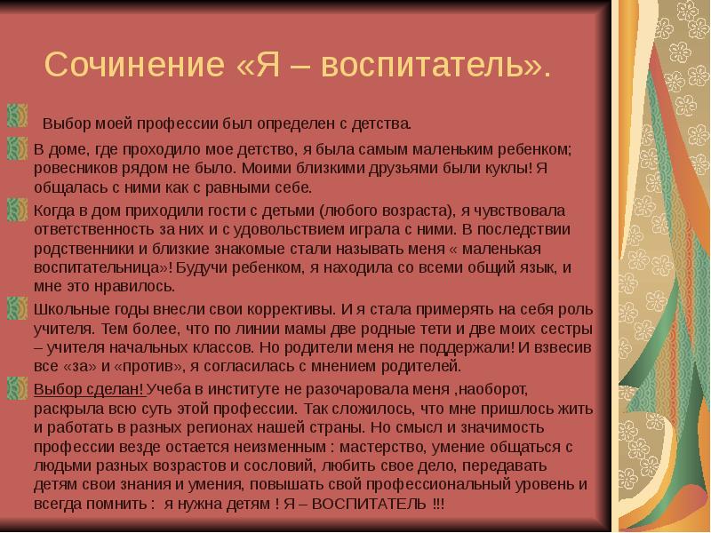 Сочинение 2 детства. Эссе моя профессия воспитатель. Сочинение на тему я воспитатель. Сочинение моя профессия воспитатель. Эссе я воспитатель.