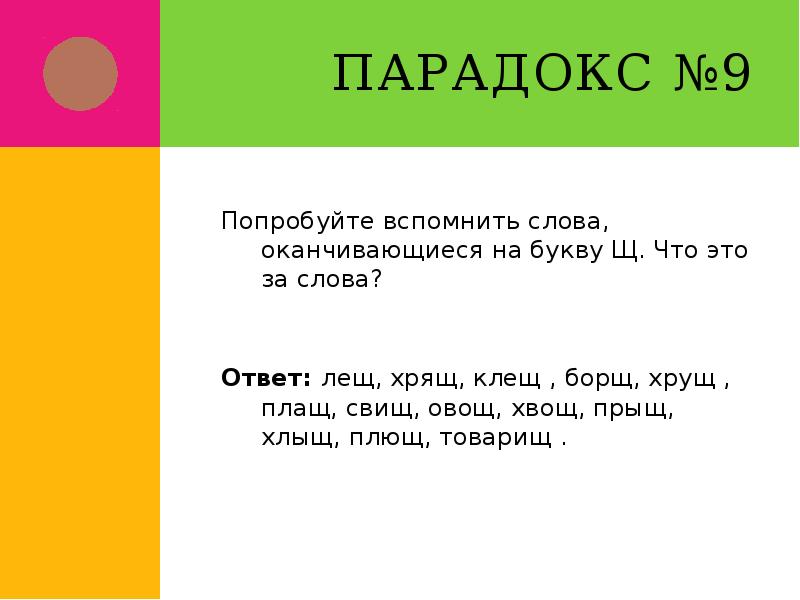 Слова оканчивающиеся на букву в. Слова заканчивающиеся на зор из 9. Загадки на парадоксальность. Слова которые заканчиваются на зор. Слова оканчивающиеся на букву у.