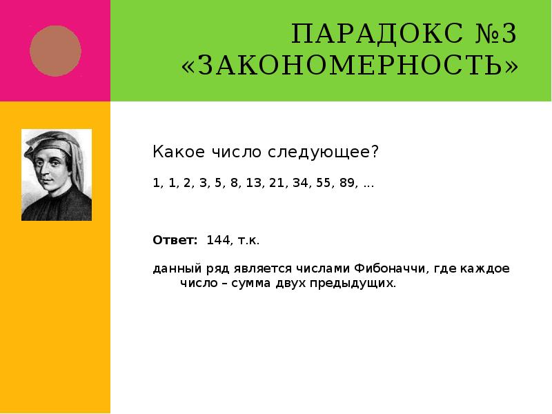 2 3 5 следующее число. Математический парадокс. Парадокс закономерности. Парадоксы в математике. Парадокс в математике презентация.