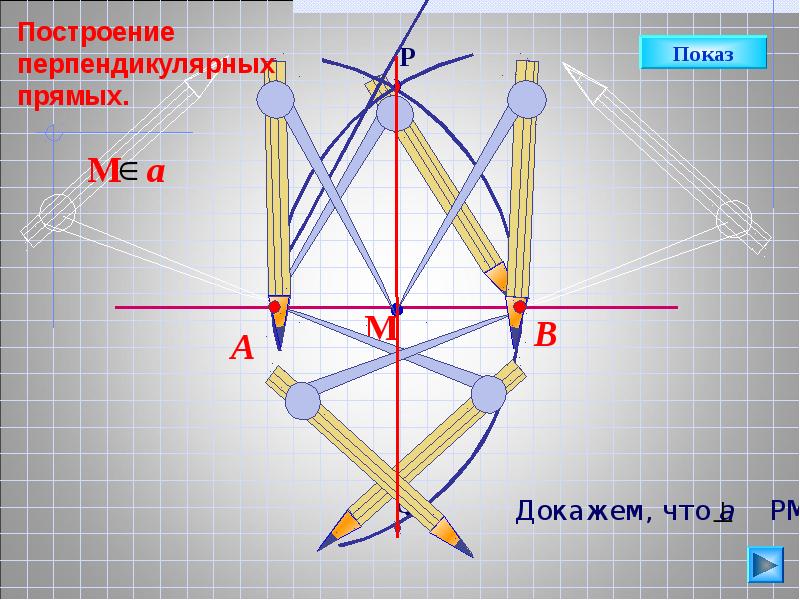 План построения. Инструменты для построения перпендикулярных прямых. Видеоурок построение перпендикулярных прямых. Правило построения перпендикулярных прямых. Варианты построения.