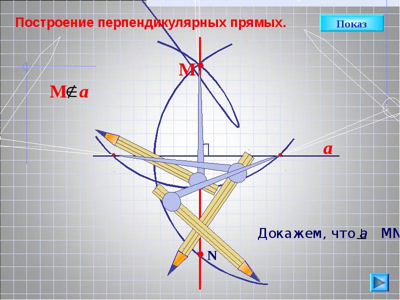 Построение перпендикулярных. Построение перпендикулярных прямых. Начертить перпендикулярные прямые. Способы построения перпендикулярных прямых. Как построить перпендикулярные прямые.