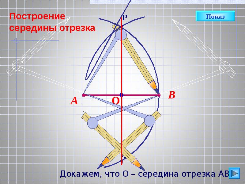 Постройте середину данного. Построение середины отрезка. Построение середины отрезка доказательство. Как построить середину отрезка. Выполнить построение середины отрезка.