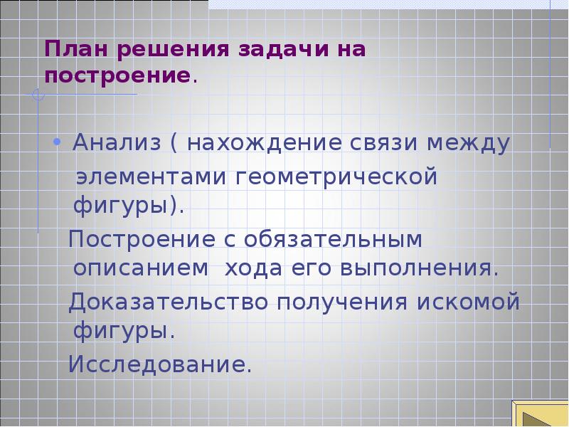 Описание обязательный. План решение задач на построение. Тема задачи на построение. Этапы задач на построение. Как решать задачи на построение.