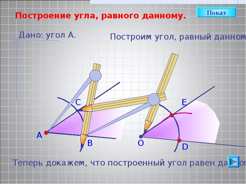 Отложить от данного луча угол равный данному. Построение угла равного данному. Построить угол равный данному. Как построить угол равный данному. Постройте тупой угол равный данному.