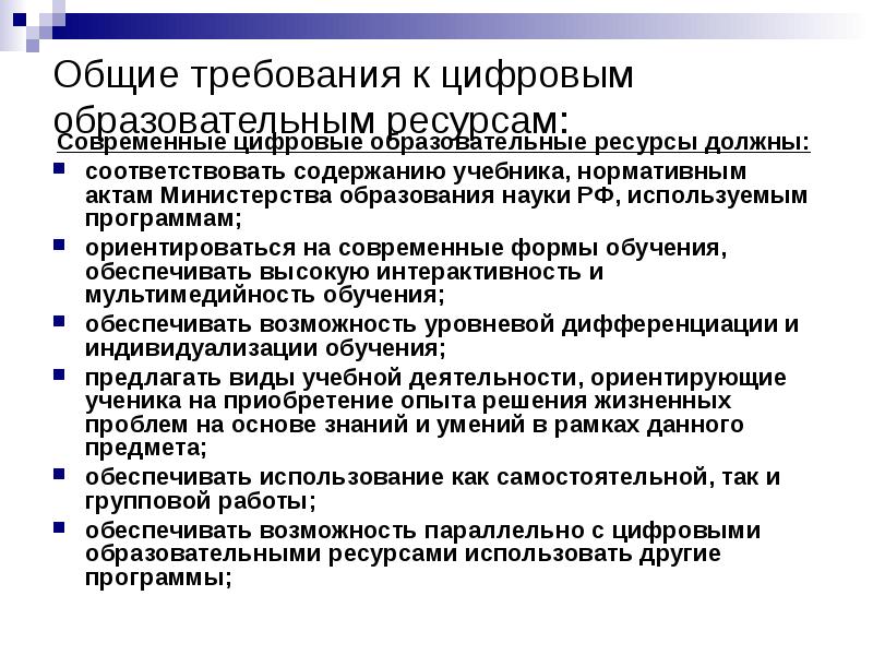 Формы использования цифровых образовательных ресурсов. Требования к цифровым образовательным ресурсам. Общие требования к цифровым образовательным ресурсам. Требования и рынок образовательных ресурсов.