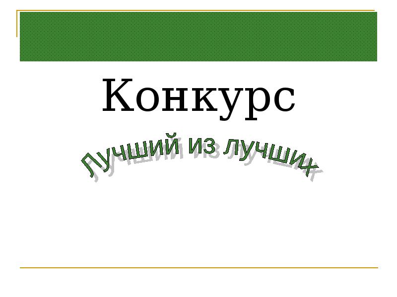 Конкурс лучшая презентация к уроку