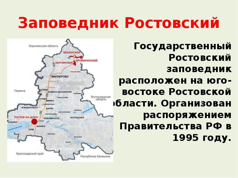 Охраняемые территории ростовской области. Карта заповедников Ростовской области. Государственные заповедники Ростовской области. Ростовский Степной заповедник 4 класс. Ростовский заповедник на карте Ростовской области.