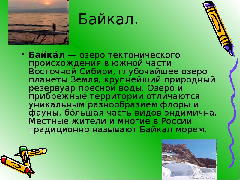 Байкал.  Байка́л — озеро тектонического происхождения в южной части Восточной Сибири,