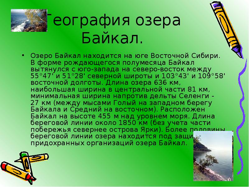 География озера Байкал. Озеро Байкал находится на юге Восточной Сибири. В