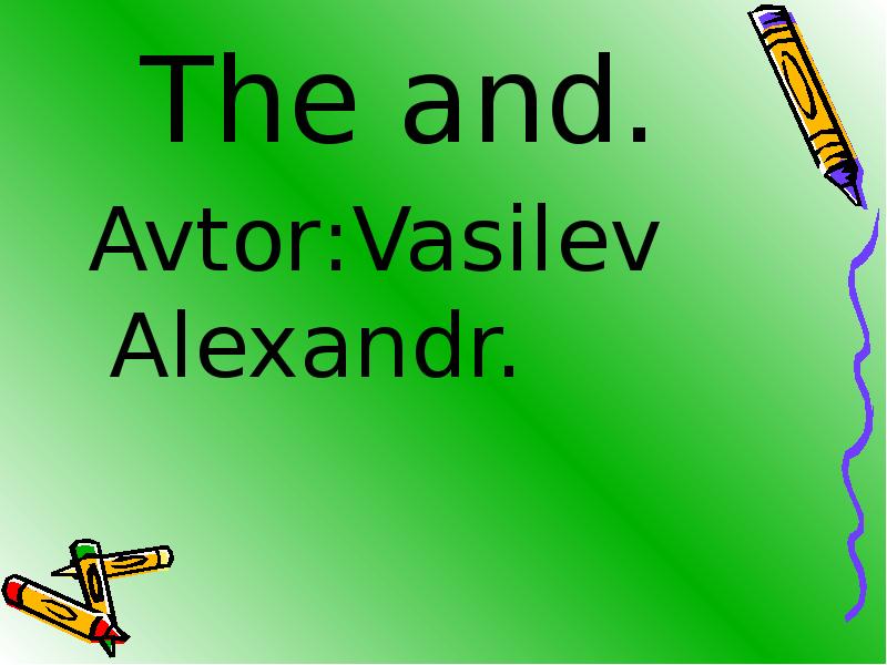 The and.  Avtor:Vasilev Alexandr.