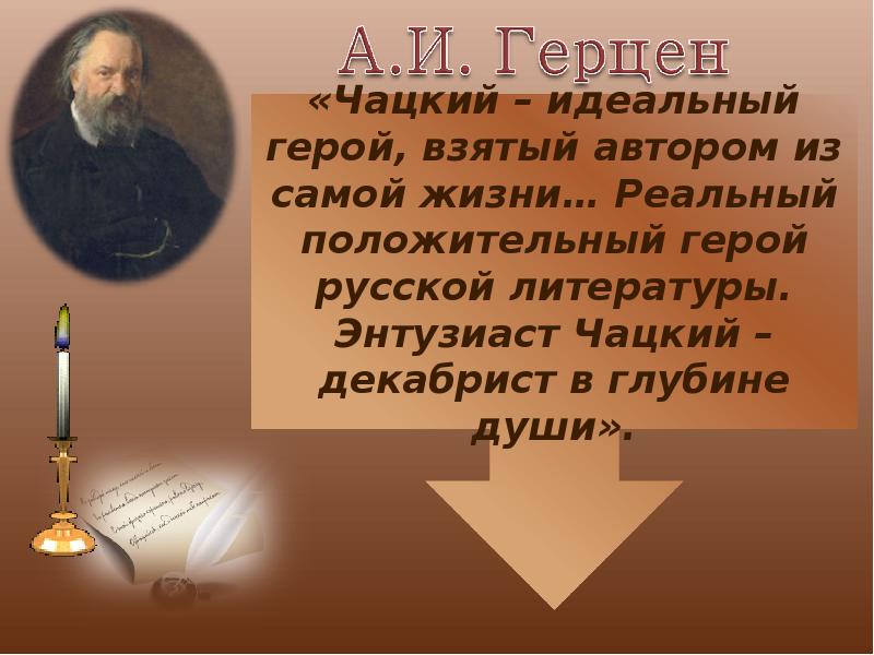 Критик о чацком. Критика о Чацком. Герцен о Чацком. Высказывания критиков о Чацком. Мнения критиков о Чацком.