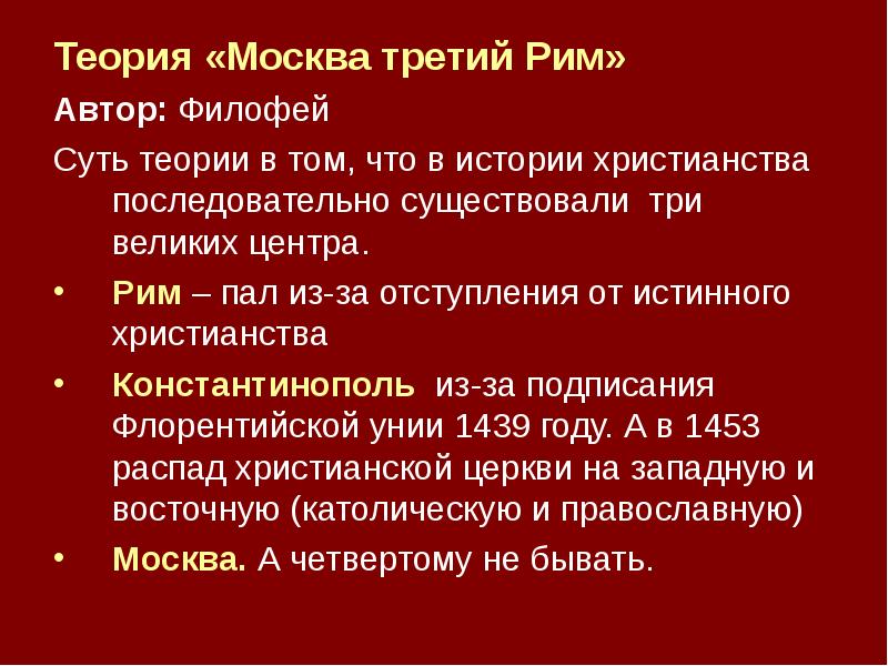 Концепция третьего рима. Теория Филофея Москва 3 Рим. Автор теории Москва 3 Рим. Концепция «Москва- III Рим».. Теория 