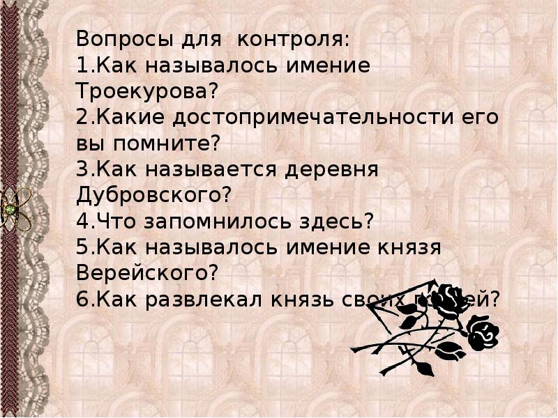 Дубровский ответы на вопросы по главам. Вопросы по рассказу Дубровский. Вопросы к роману Дубровский. Вопросы к рассказу Дубровский. Вопросы по Дубровскому с ответами.