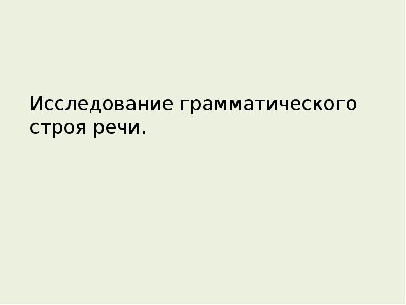 Исследование речи. Исследование речи презентация. Николай мар исследование о речи..