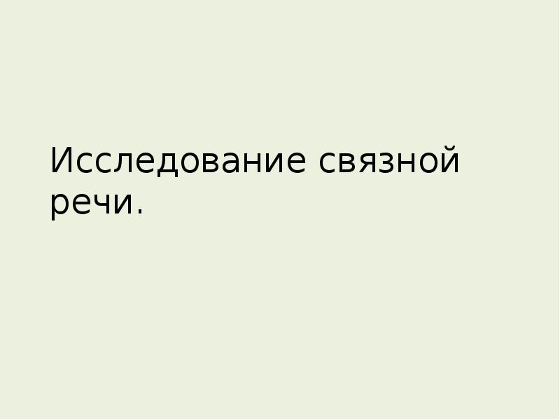 Исследование речи. Исследование Связной речи. Исследование речи презентация. Исследование Связной речи по володиной протокол. Николай мар исследование о речи..