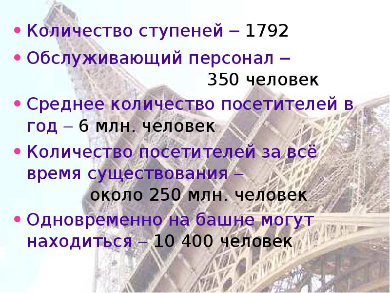 Количество ступеней  1792 Количество ступеней  1792 Обслуживающий персонал 