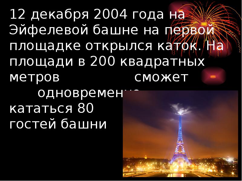 12 декабря 2004 года на Эйфелевой башне на первой площадке открылся