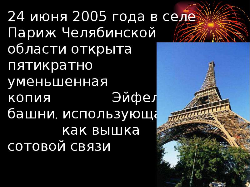 24 июня 2005 года в селе Париж Челябинской области открыта пятикратно