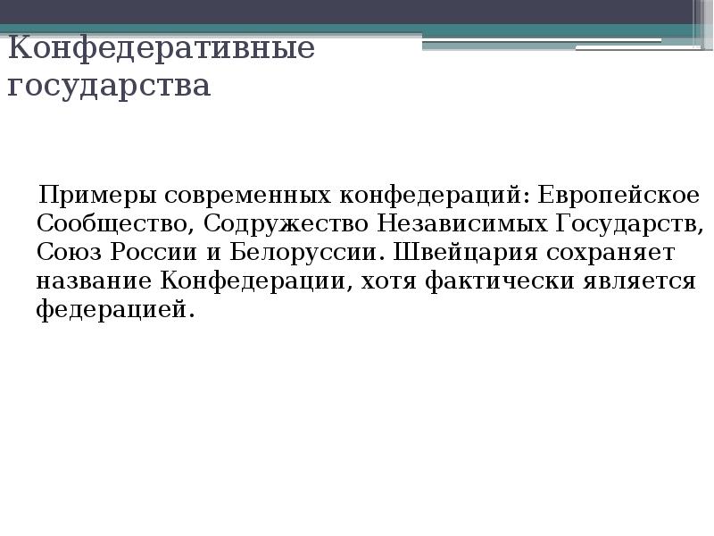 Современной конфедерацией является. Примеры Конфедеративных государств. Конфедеративное государство примеры стран. Современные Конфедеративные государства. Конфедерация примеры стран.