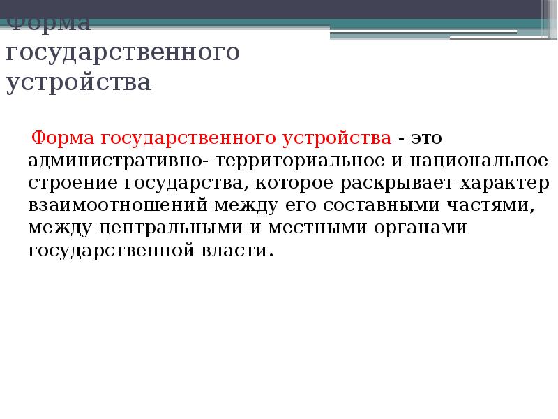 2. Форма государственного устройства презентация. Национальные строения.