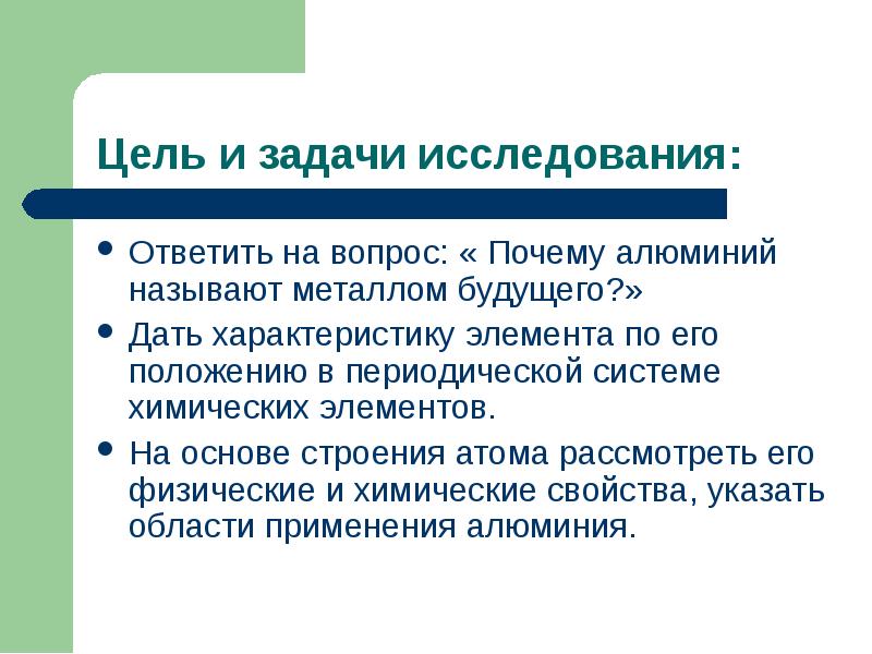 Цель металла. Цель алюминия. Почему алюминий называют металлом будущего. Почему алюминий называют крылатым металлом. Этому металлу принадлежит будущее.