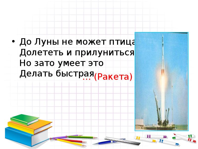 Загадка про ракету для детей. Загадка про ракету. Стих про ракету. Стих про ракету для детей.