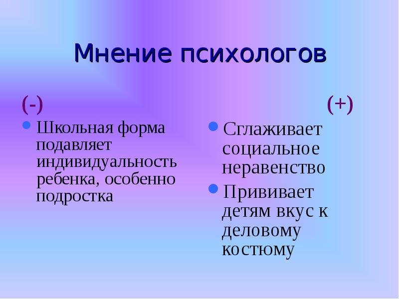 Форма мнения. Психологи о школьной форме. Школьная форма не нужна Аргументы. Школьная форма необходима Аргументы. Мнение психологов о школьной форме.