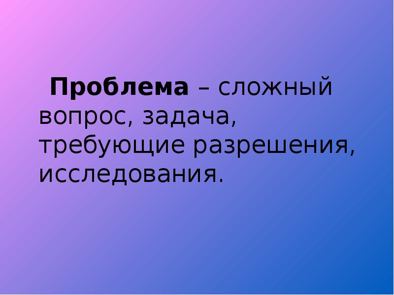 Слово фантастический. Сложный вопрос задача требующие разрешения исследования. Приключения электроника 4 класс презентация. Велтистов приключения электроника 4 класс. Велтистов приключения электроника презентация 4 класс.