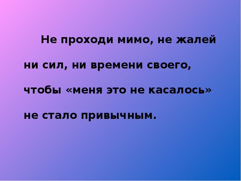 Стойте проходите мимо. Не проходите мимо. Не проходи мимо. Проходите мимо проходите. Не проходи мимо помоги.