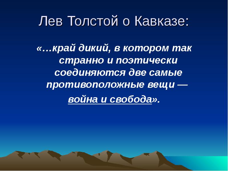 Толстой на кавказе презентация