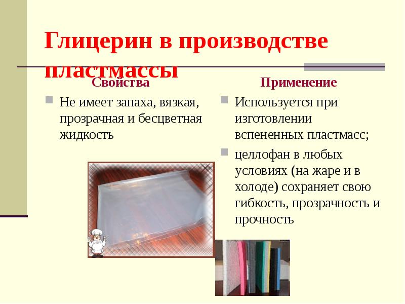 Глицерин применение. Глицерин в производстве пластмасс. Практическое применение глицерина. Гигроскопичность глицерина. Глицерин презентация.