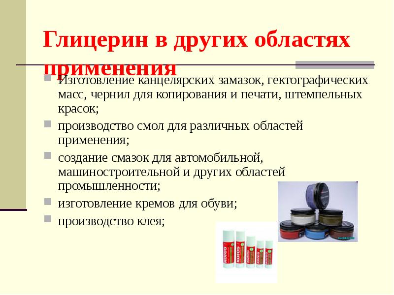 Презентация по теме глицерин