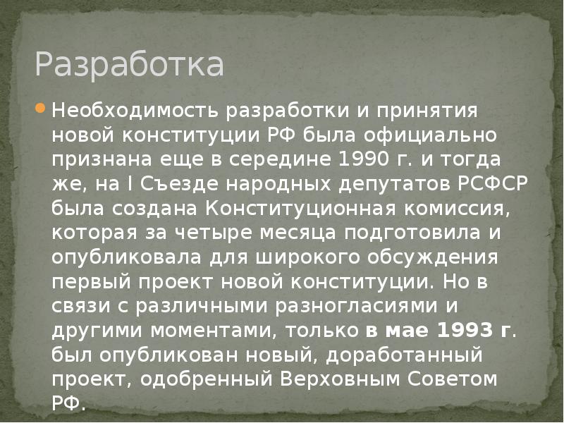 Разработка новой конституции. Разработка и принятие Конституции 1993. Разработка и принятие Конституции РФ 1993 года. Разработка и принятие Конституции РФ. Причины принятия Конституции 1993.