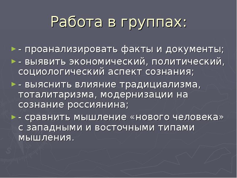 Анализ фактов. Анализируй факты. Как влияет тоталитаризм на сознание людей.