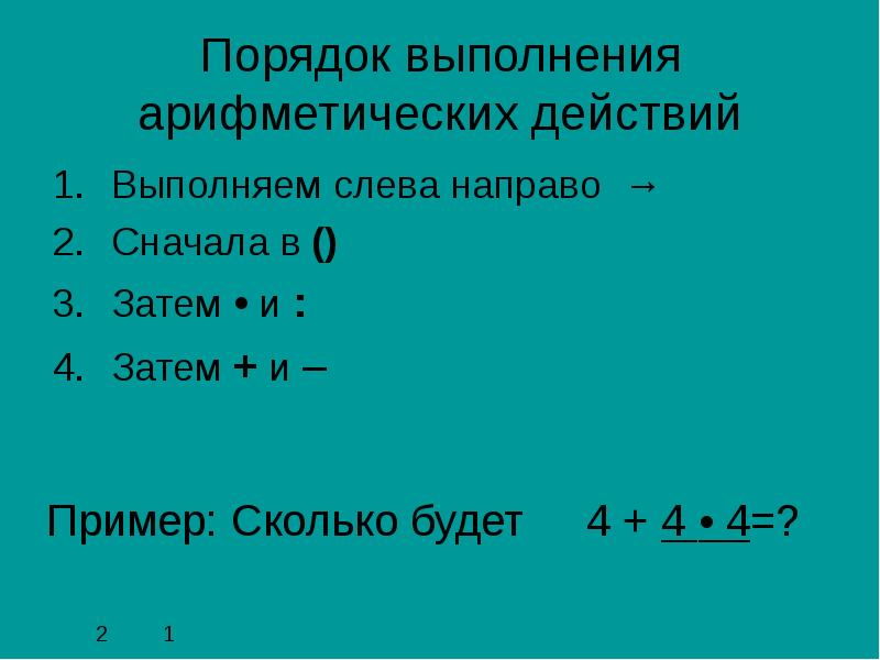 Выполните арифметические. Последовательность выполнения арифметических действий. Последовательность выполнения действий это. Порядок действий в арифметике. Последовательность выполнения де.