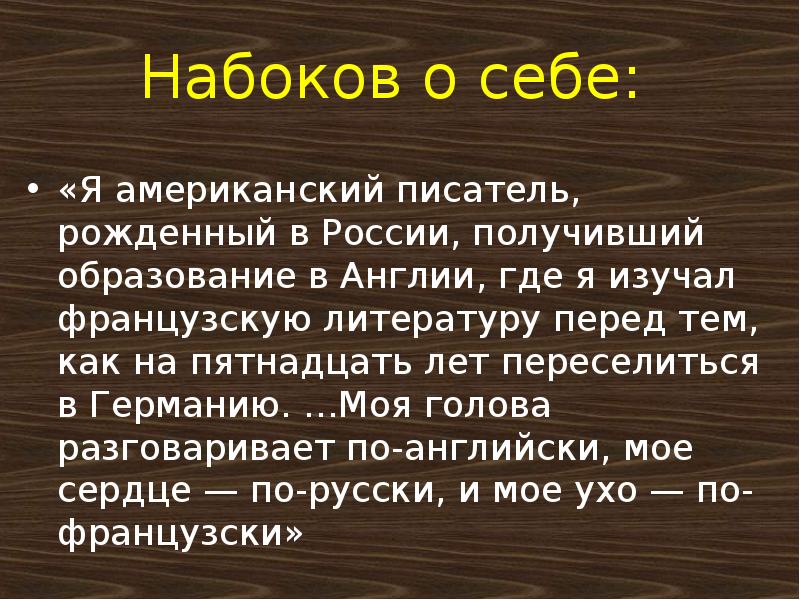 Презентация творчество набокова 11 класс