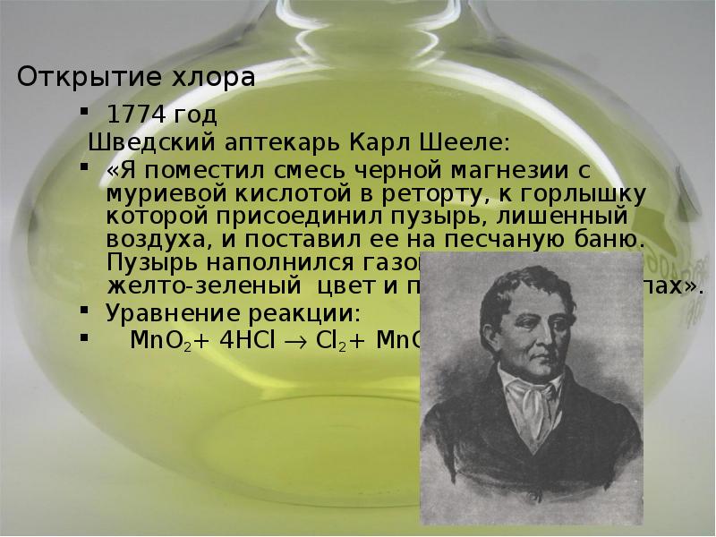 Хлор химия 9. Карл Шееле хлор. Аптекарь Карл Шееле. Карлом Вильгельмом Шееле открыл хлор. 1774 Карл Шееле.