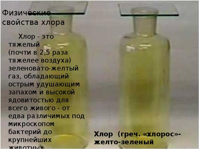 Физические свойства хлора. Желто зеленый хлор. Хлор физические свойства. Презентация на тему хлор.