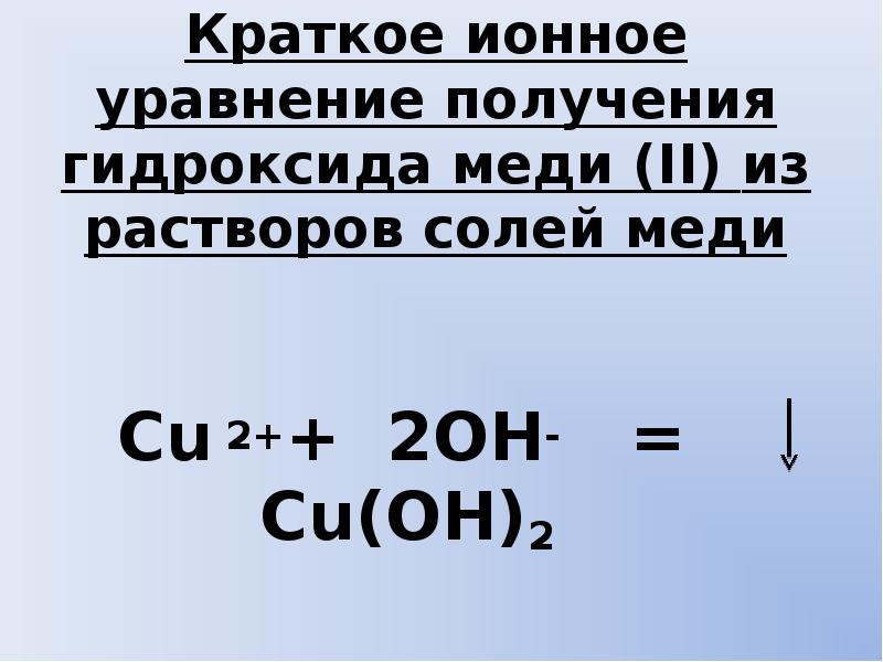 Гидроксид меди 1 получение. Уравнение получения гидроксида меди. Краткое ионное уравнение. Уравнение гидроксида меди 2. Уравнение получения гидроксида меди (II).