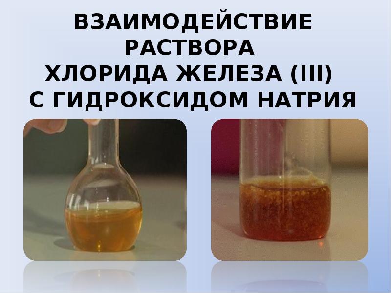 Раствор гидроксида. Взаимодействие раствора хлорида железа 3 с гидроксидом натрия. Реакция хлорида железа 3 с гидроксидом натрия. Взаимодействие хлорида железа 3 с гидроксидом. Хлорид железа 3 в гидроксид железа 3.