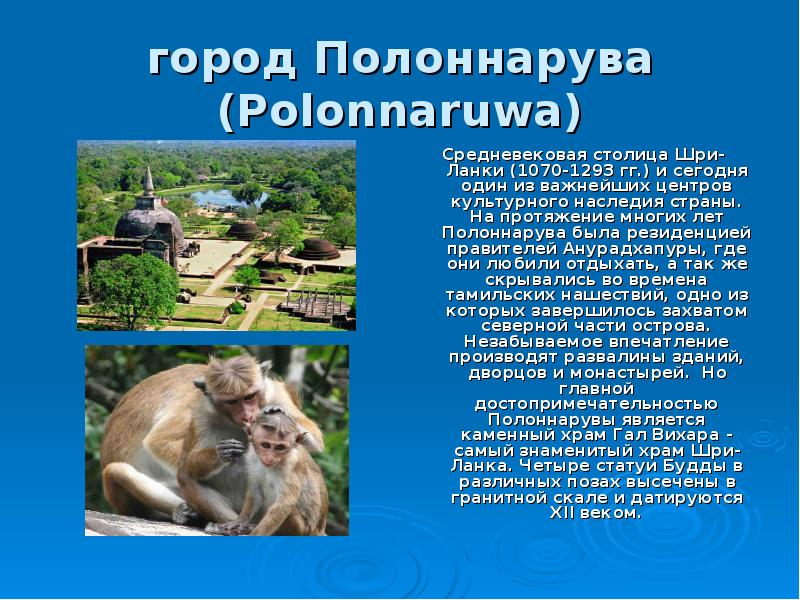 город Полоннарува (Polonnaruwa) Средневековая столица Шри-Ланки (1070-1293 гг.) и сегодня один