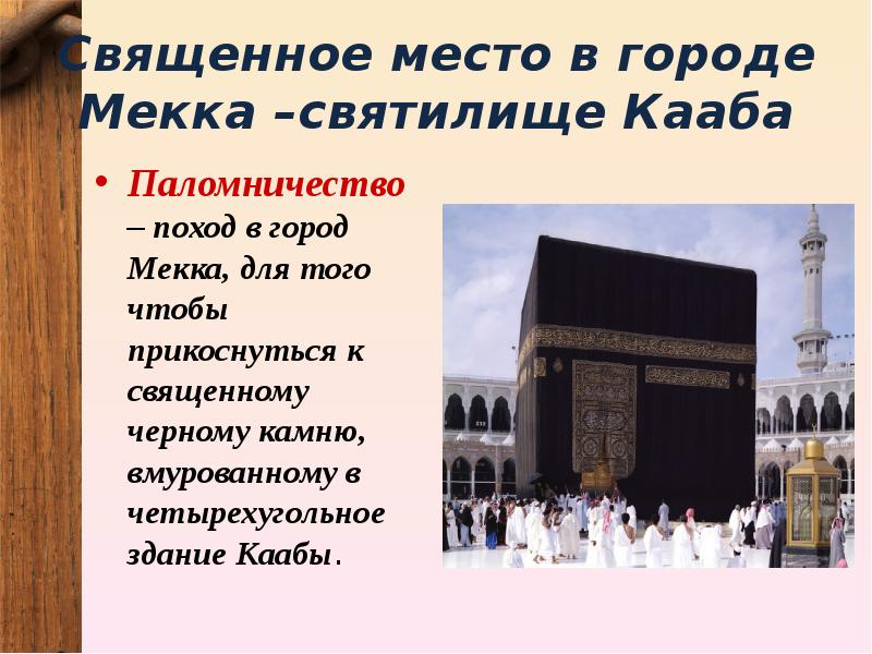 Определение каабы. Паломничество к Каабе. Священные города Мекка и Медина. Сообщение на тему Кааб-святыня мусульман.