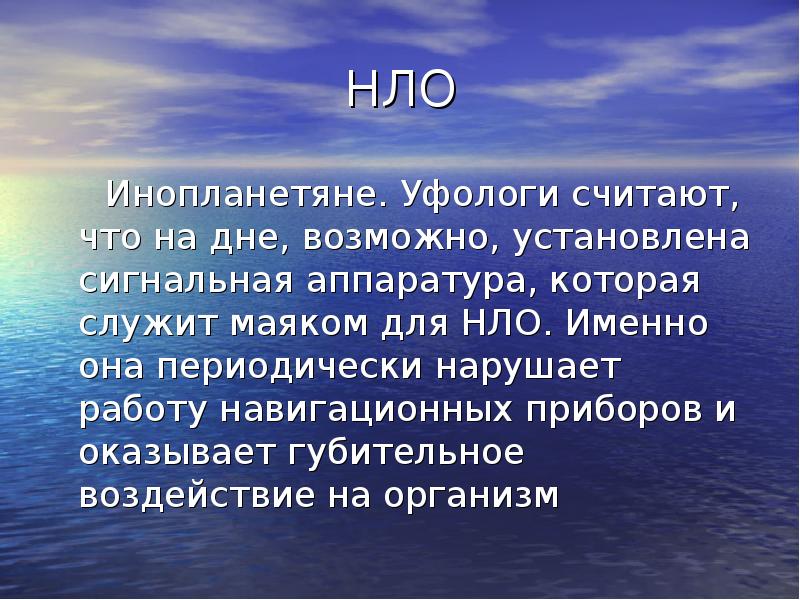 Тайны бермудского треугольника проект 9 класс