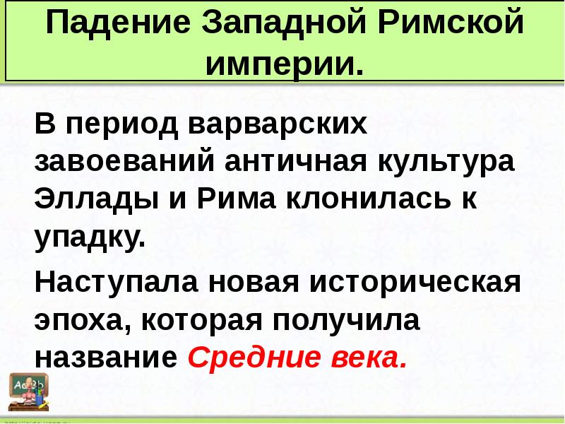 Презентация 5 кл взятие рима варварами