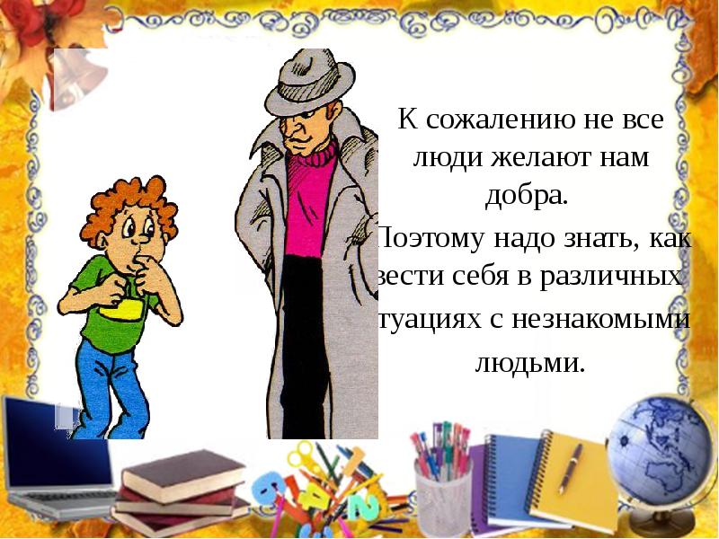 Незнакомые люди презентация