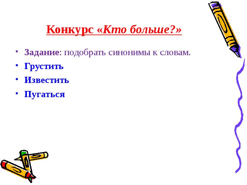 Подберите синонимы к слову учитель кто больше составьте с ними предложения по следующим схемам