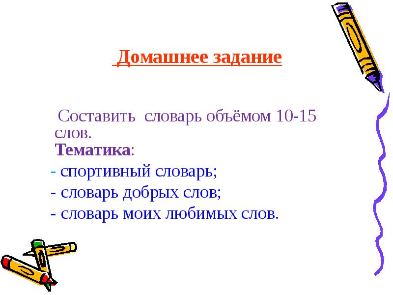 Составить задания по любому из словарей 2 класс презентация