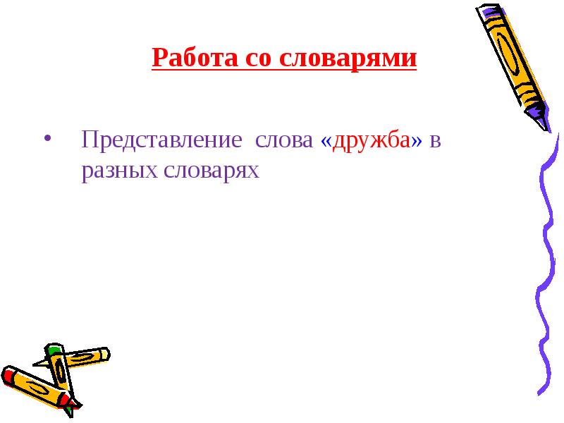 Слово представление. Слова для представления. Составить представление из слов. Составить представление со словом. Словарное слово представление.