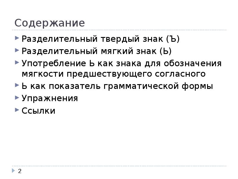 Разделительные знаки. Показатель грамматической формы с мягким знаком. Мягкий знак как показатель грамматической формы. Твердый знак как показатель грамматической формы слова. Обоснование разделительного знака.